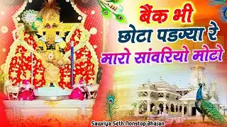 #nonstop #bhajan || बैंक भी छोटो पड़ग्या रे म्हारो सांवरियो मोटो || Sanwriya Seth New Song 2025