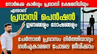 എന്താണ് പ്രവാസി പെൻഷൻ 🤔NORCA card Registration Pravasi Pension   svr kuwait