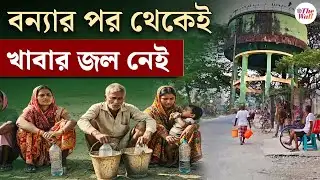 North Bengal Flood News | Water Crisis in North Bengal | বন্যায় পাইপ ফেটে পানীয় জলের আকাল হাসিমারায়