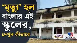 North Dinajpur School News: নীরবে বন্ধ হয়ে গেল কালীগছ আদিবাসী জুনিয়র হাইস্কুল | #TV9D