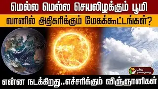 மெல்ல மெல்ல செயலிழக்கும் பூமி... வானில் அதிகரிக்கும் மேகக்கூட்டங்கள்?Northern Hemisphere | PTD