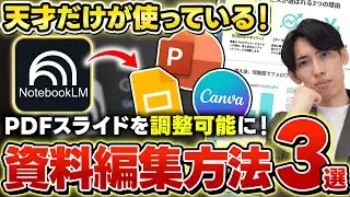 【超便利】NotebookLMのPDFスライド資料を編集可能にする方法3選！Googleスライドやパワポに変換する方法も初心者向けに徹底解説！