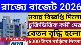বেতন বৃদ্ধি হলো🔴 চুক্তিভিত্তিক কর্মীদের Notice প্রকাশ💥wb contractual staff salary increase 