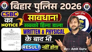 आ गया नई NOTICE // CSBC सबको हिला डाला  // लाखों नए अभ्यर्थियों समाधान // BIHAR POLICE 2026