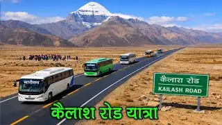 अब सीधे उत्तराखंड से सीधे कैलाश धाम तक।। कैलाश रोड यात्रा शुरू।। Now directly from Uttarakhand to ।