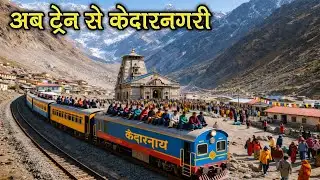अब ट्रेन से सीधे केदार नगरी धाम।। Now directly to Kedarnath Nagari Dham by train।।