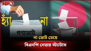 না ভোট চেয়ে বিএনপি নেতার স্ট্যাটাস | NPB News