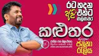 🌟 NPP Kalutara Rally | 🇱🇰 Together for Change  #akd  | 2024 #nppsrilanka #nppkalutara