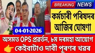 অসমত পুৰণি পেঞ্চন প্ৰৱৰ্তনৰ সিদ্ধান্ত || উত্তৰ পূবৰ ৮ খন ৰাজ্যৰ কৰ্মচাৰী সংগঠন একত্ৰিত || NPS to OPS