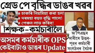 অসমত পুৰণি পেঞ্চন প্ৰৱৰ্তনৰ সিদ্ধান্ত |কৰ্মচাৰী পৰিষদৰ  গুৰুত্বপূৰ্ণ খৱৰ || NPS to OPS Latest News |