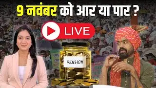 NPS Vs OPS 8th Pay Commission | Pension | Manjeet Patel | क्या 9 नवंबर को OPS बहाली पर फाइनल एक्शन?