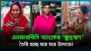 গ্রামের ঘরে ঘরে তৈরি হচ্ছে উদ্যোক্তা | NRBC Bank | Dhaka Post