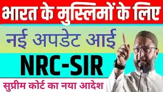 भारत के मुस्लिमों के लिए/नई अपडेट आई/NRC-SIR/सुप्रीम कोर्ट का नया आदेश #muslim #sir #nrc 