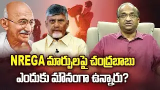 NREGA మార్పుల పై చంద్రబాబు ఎందుకు మౌనంగా ఉన్నారు? || Why Chandrababu Silent On NREGA Changes? ||