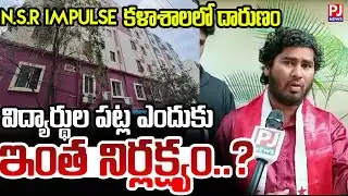 విద్యార్థుల పట్ల ఇంత నిర్లక్ష్యం ఎందుకు..? |  NSR Impulse Junior College | Pragathi Nagar | PJNews