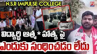 విద్యార్థి మరణం వెనుక యాజమాన్యం ఉందా..? |  NSR Impulse Junior College | Pragathi Nagar | PJNews