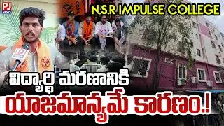 విద్యార్ధిమరణానికి  యాజమాన్యమే  కారణం..!! | | NSR Impulse Junior College | Pragathi Nagar | PJNews