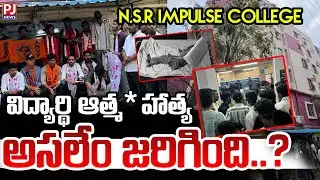 విద్యార్థి ఆత్మ*హ*త్య  అసలేం జరిగింది..? |  NSR Impulse Junior College | Pragathi Nagar | PJNews