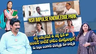 మీ పిల్లల బంగారు భవిష్యత్తు మా బాధ్యత : NSR Impulse Knowledge Park | Best Intermediate College