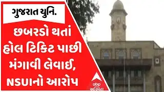 NSUI Allegations | છબરડો થતાં હોલ ટિકિટ પાછી મંગાવી લેવાઈ, NSUIનો આરોપ