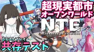 【NTE βテスト】超現実都市オープンワールド「NTE」を体験してみる！ #NTE #NTEネバエバ #NTE共存テスト