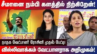 சீமானை நம்பி காலத்தில் நிற்கிறேன்!   NTK Candidate Roshini First press meet Villivakkam