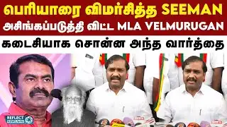 NTK Seeman குறித்த கேள்வி - MLA Velmurugan அதிரடி | DMK | MK Stalin