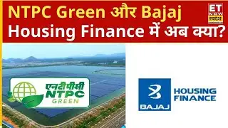 NTPC Green और Bajaj Housing Finance के शेयरों में Experts से जानिए Hold करें या करें Exit? | ETNS