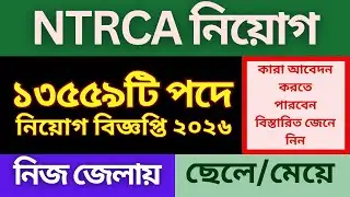 NTRCA নিয়োগ বিজ্ঞপ্তি ২০২৬ | প্রধান শিক্ষক ও সহকারী প্রধান নিয়োগ ২০২৬ | Govt Job circular 2026
