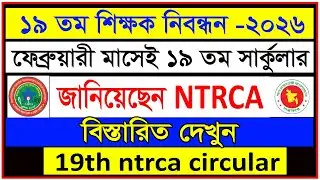 🔥 ১৯তম NTRCA নিবন্ধন সার্কুলার ২০২৬ প্রকাশ | 19th ntrca circular | 19th ntrca circular 2026