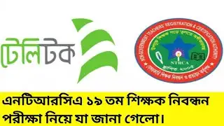 এনটিআরসিএ ১৯ তম শিক্ষক নিবন্ধন পরীক্ষা নিয়ে যা জানা গেলো। Ntrca 19th exam update news today..
