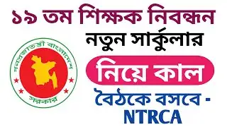 ১৯ তম শিক্ষক নিবন্ধন নতুন সার্কুলারে নিয়ে কাল বৈঠকে বসবে - NTRCA | 19th ntrca circular 2026