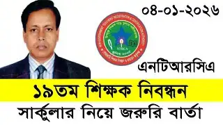 ১৯তম শিক্ষক নিবন্ধন সার্কুলা নিয়ে বার্তা প্রকাশ | ntrca 19th tomo nibondhon circular 4 jan 2026