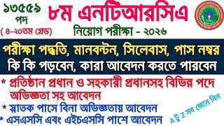 ১৩৫৫৯ পদে 🔥 ৮ম এনটিআরসিএ শিক্ষক নিয়োগ বিজ্ঞপ্তি ২০২৬ || NTRCA Circular 2026 || 8th Ntrca Circular