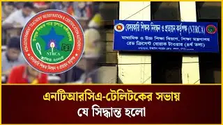 এনটিআরসিএ-টেলিটকের সভায় যে সিদ্ধান্ত হলো | NTRCA | The Daily Campus
