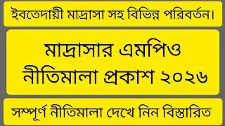 মাদ্রাসার এমপিও নীতিমালা প্রকাশ ২০২৬। ইবতেদায়ী মাদ্রাসা সহ বিভিন্ন পরিবর্তন। NTRCA update news 2026