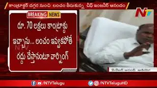 NTVకి చిక్కిన కొత్తగూడెం KTPS ఇంజనీర్ ఆడియో కాల్.. లంచం తీసుకుంటూ దొరికిన ఆనందం | NTV