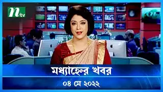 মধ্যাহ্নের খবর | NTV Modhyanner Khobor | 04 May 2022 | NTV News Update