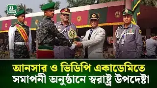 আনসার ও ভিডিপি একাডেমিতে সমাপনী অনুষ্ঠানে স্বরাষ্ট্র উপদেষ্টা | NTV News