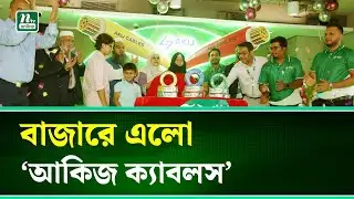 আকিজ ভেঞ্চার গ্রুপের নতুন সংযোজন : বাজারে এলো ‘আকিজ ক্যাবলস’ | NTV News