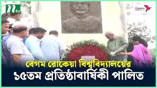 বেগম রোকেয়া বিশ্ববিদ্যালয়ের ১৫তম প্রতিষ্ঠাবার্ষিকী পালিত | NTV news