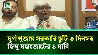 দুর্গাপূজায় সরকারি ছুটি ৩ দিনসহ হিন্দু মহাজোটের ৪ দাবি | NTV News