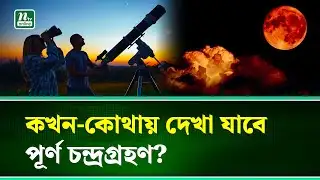 আজ রাতেই পূর্ণগ্রাস চন্দ্রগ্রহণ, দেখা যাবে পৃথিবীর বিভিন্ন স্থান থেকে | NTV News