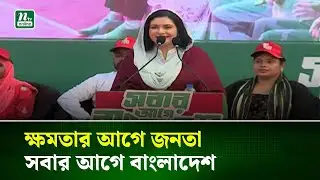ক্ষমতার আগে জনতা, সবার আগে বাংলাদেশ : জুবাইদা রহমান | NTV News