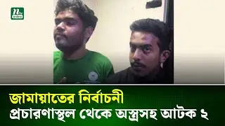 জামায়াতের নির্বাচনী প্রচারণাস্থল থেকে অস্ত্রসহ আটক ২ | NTV News