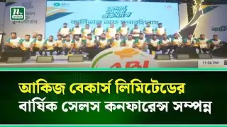আকিজ বেকার্স লিমিটেডের বার্ষিক সেলস কনফারেন্স সম্পন্ন | NTV News