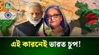 গার্ডিয়ানের ভয়ংকর রিপোর্ট, ভারতের মাটিতে বসে বাংলাদেশ দখলের ছক? | NTV News