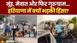 Nuh Mewat News Update: हरियाणा में क्यों भड़की हिंसा? क्या हिंसा के पीछे वजह