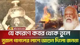 ইমাম মাহদী দাবি করা নুরাল পাগলের লা/শে আ/গু/ন, বেরিয়ে এলো চাঞ্চল্যকর তথ্য | Nura Pagla | Rajbari
