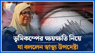 ভৃমিকম্পের ক্ষয়ক্ষতি নিয়ে যা বললেন স্বাস্থ্য উপদেষ্টা | Nurjahan Begum | Earthquake | Time News